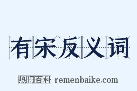 有宋反义词是什么意思的图片